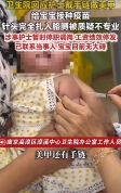 宝妈回应打疫苗护士被指不专业，工作人员回应！