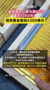 金价是反转还是反弹 黄金涨势引发市场热议
