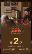 《欢迎来龙餐馆》点燃暑期档 口碑票房双丰收