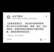 浙江台州现短时龙卷风？气象台解答 台风外围环流所致