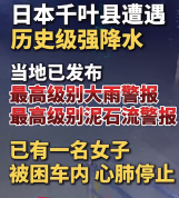 日本千叶发布最高级大雨泥石流警报 日本强降雨已致2人死亡