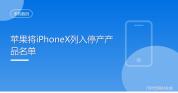 iPhoneX被列为停产产品 经典设计永流传