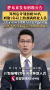胖东来计划招20名刑期5年以上刑满释放人员 展现企业包容与信任