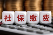 多地要求社保夯实率达90% 得让企业交得起