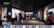 日本资料馆不提侵略只称“日中战争” 篡改历史引争议