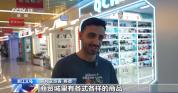 没有老外能空手走出义乌 科技产品吸引全球目光
