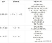河南多所高校公布新生报到时间 提前准备迎接新生活