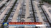 重庆加快推动科技创新和产业创新深度融合