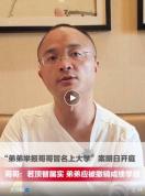 学籍顶替案哥哥：对弟弟感情复杂 兄弟纠纷难解