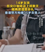 14岁女孩在女仆咖啡店上班疑两遭非礼 香港警方拘捕35岁负责人