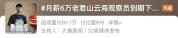 老君山6万月薪云海观察员到期下山 00后小伙收获满满