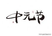 “中元节4不空，家庭兴人也旺”，七月十五中元节，4不空指啥？