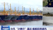 台风“沙德尔”逼近 福建福鼎船舶回港避风