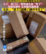 86岁大爷网购成瘾儿子劝不住 家里都没地下脚