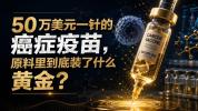 莫德纳癌症疫苗，一针近50万美元 成本与稀缺性共推高价