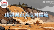 遭遇山洪泥石流如何科学逃生 牢记3大避险原则