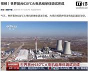 我国首台高效煤电机组投产 发电效率突破50%