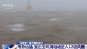 玉环风电场进入12级风圈 波涛汹涌 台风“沙德尔”来袭