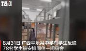 广西平乐78名学生共住一间“体育场宿舍”？当地教育局回应