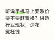 手机涨价对你有影响吗 成本上涨引发担忧