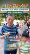 一年级家长年龄相差近30岁 四代同堂送学记