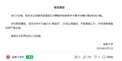 校方通报学院党委书记著作被指抄袭 成立调查组严肃处理
