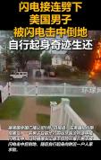 美国男子被闪电击中奇迹生还 体表无明显烧伤