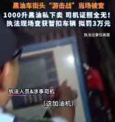 难逃执法火眼金睛！货车载千升黑油街头打游击当场被查