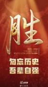 9月3日对中国人的意义 铭记历史吾辈自强