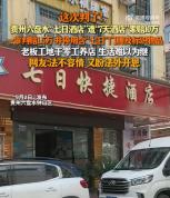 七日酒店遭7天酒店索赔10万 小店或将难逃倒闭命运