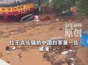 福建“中国白茶第一街”被淹，有店家称损失几十万，镇政府：正全力施救 损失待统计