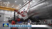 我国商业航天迸发新动能