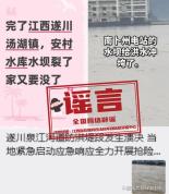 江西遂川万安这些涉灾信息不实 谣言误导公众