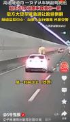 女子高速爬出副驾站车顶往路中间跳 无知行为惊魂一幕