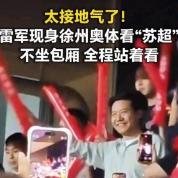 雷军来看苏超了 与球迷同乐观赛