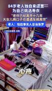 84岁老人独自来店为自己挑选寿衣 提前安排后事