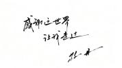 敬大姐 敬时代 感谢这世界让她走过