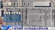 中国光伏电站助力巴西小城绿色发展