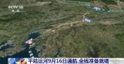 平陆运河16日通航 准备工作进展如何
