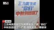 三九胃泰广告 求你们中秋别团圆 广告引发争议