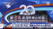 北京香山论坛闭幕 多国代表共议全球安全治理