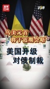 乌美元首近期会晤谈什么 核心诉求与战略考量