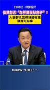人民群众觉得好的标准就是好标准 建设“好房子”的关键