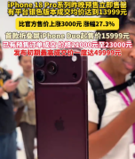 苹果5款新品今日正式发售 某电商平台价格比官网便宜300元