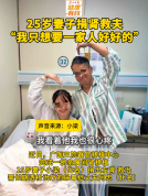 25岁妻子捐肾救夫 爱让生命延续