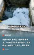 老人坠入废弃水井因感染离世 原主人被判赔偿