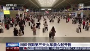 国庆假期第三天火车票今起开售 购票攻略来了