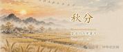 为什么说秋分是最公平的一天 昼夜平分寒暑
