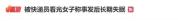 门没关？女子称洗澡后下单退货被快递员推门看光 隐私权之争引发热议