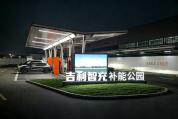 吉利发布新一代AI智充技术 快充安全两不误